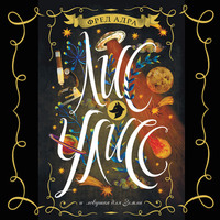 Фред Адра. Лис Улисс и ловушка для Земли