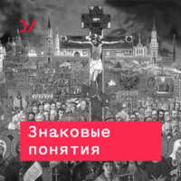 Владимир Паперный. Качели двух культур