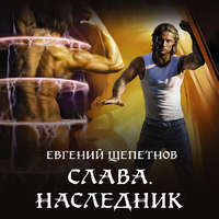 Евгений Щепетнов. Слава. Наследник