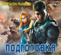 Константин Муравьёв. Подготовка