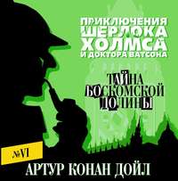Артур Конан Дойл. Тайна Боскомской долины
