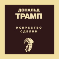 Тони Шварц. Дональд Трамп. Искусство сделки