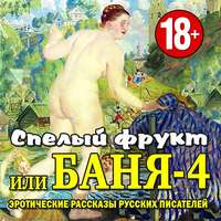 Сборник. Баня-4, или спелый фрукт