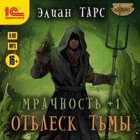 Элиан Тарс. Мрачность +1. Отблеск Тьмы