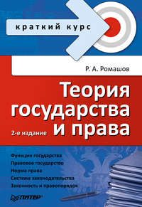 Теория государства и права. Краткий курс