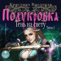 Кристина Леонидовна Высоцкая. Полукровка. Тень на свету. Книга 1