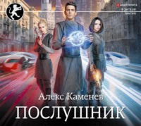 Алекс Каменев. Послушник