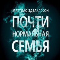 Маттиас Эдвардссон. Почти нормальная семья