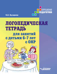 Логопедическая тетрадь для занятий с детьми 6–7 лет с ОНР