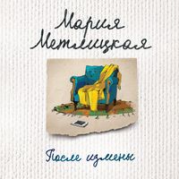 Мария Метлицкая. После измены (сборник)