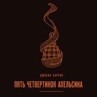 Джоанн Харрис. Пять четвертинок апельсина