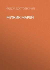 Федор Достоевский. Мужик Марей