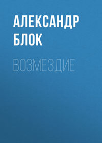 Александр Блок. Возмездие