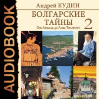 Андрей Кудин. Болгарские тайны. От Ахилла до Льва Толстого