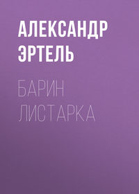 Александр Эртель. Барин Листарка