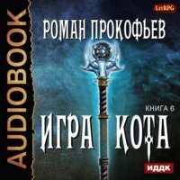 Роман Прокофьев. Игра Кота. Книга шестая