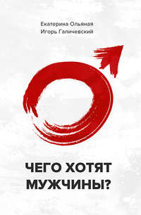 Игорь Галичевский. Чего хотят мужчины