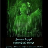 . Спокойной ночи