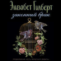 Элизабет Гилберт. Законный брак