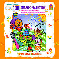 Геннадий Цыферов. 100 сказок-малюток