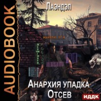 Лаэндэл. Анархия упадка. Отсев