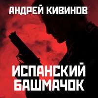 Андрей Кивинов. Испанский башмачок (сборник)