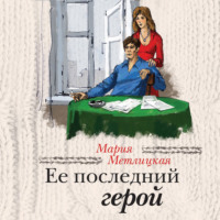 Ее последний герой