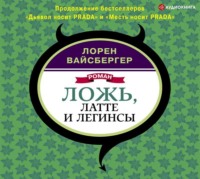 Лорен Вайсбергер. Ложь, латте и легинсы