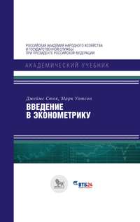 Введение в эконометрику