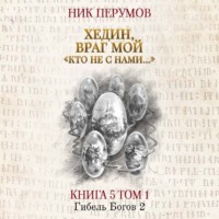 . Хедин, враг мой. Том 1. «Кто не с нами…»