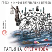 Татьяна Степанова. Грехи и мифы Патриарших прудов