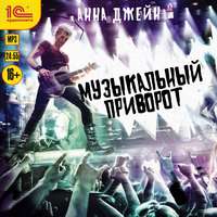 Анна Джейн. Музыкальный приворот