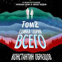 Константин Образцов. Единая теория всего. Том 2. Парадокс Ферми