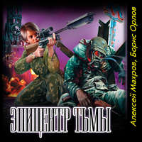 Алексей Махров. Эпицентр Тьмы