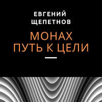 Евгений Щепетнов. Монах. Путь к цели