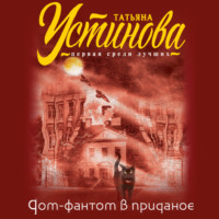 Татьяна Устинова. Дом-фантом в приданое