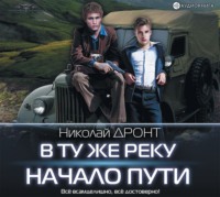 Николай Дронт. В ту же реку. Начало пути
