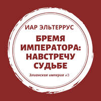 Иар Эльтеррус. Бремя императора: Навстречу судьбе