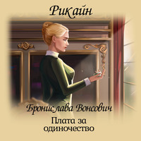 Бронислава Вонсович. Плата за одиночество