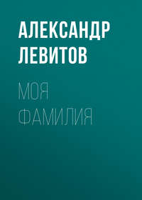 Александр Левитов. Моя фамилия
