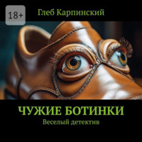 . Чужие ботинки. Веселый детектив