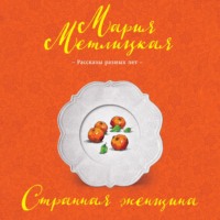 Мария Метлицкая. Странная женщина (сборник)