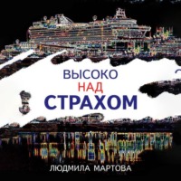 Людмила Мартова. Высоко над страхом