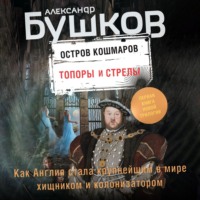 . Остров кошмаров. Топоры и стрелы
