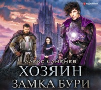 Алекс Каменев. Анклав Теней. Хозяин Замка Бури