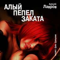 Алексей Лавров. Алый пепел заката