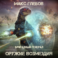 Макс Глебов. Оружие возмездия