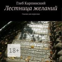 Глеб Карпинский. Лестница желаний. Сказки для взрослых