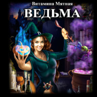 Витамина Мятная. Ведьма