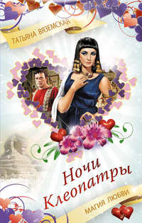 Татьяна Вяземская. Ночи Клеопатры. Магия любви